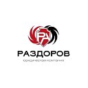 Раздоров и компания. Банкротство физ лиц