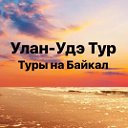 УЛАН -УДЭ ТУР Туры на БАЙКАЛ,Туры по Бурятии