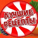 ЛУЧШИЕ РЕЦЕПТЫ