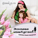 Экономные мамы Кургана ❤ emksp.ru