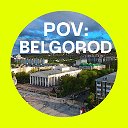 pov: Белгород