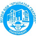 Музей ВДВ "Крылатая гвардия"