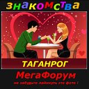 ТАГАНРОГ ЗНАКОМСТВА