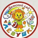Детский сад 38"Лёвушка" города Белово"