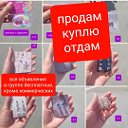 КУПЛЮ   -  ПРОДАМ - Отдам Орск