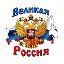 Великая история Великой России