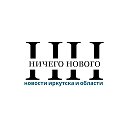 Ничего Нового Истории из Приангарья