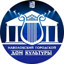 НАВОЛОКСКИЙ ДОМ КУЛЬТУРЫ