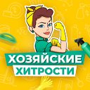 Хозяйские хитрости