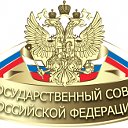 Государственный Совет РФ