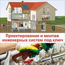 Монтаж систем тепло-водо-электроснабжения