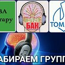 Томатис в Чебоксарах (набираем группу)