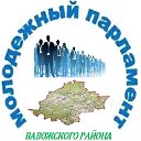 Молодежный парламент МО "Вавожский район"