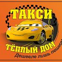 Такси -"Тёплый дом"