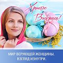 Мир верующей женщины.Взгляд изнутри.