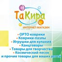 Интернет-магазин Такира...takira.by...Беларусь