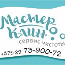 Сервис чистоты "МастерКлин"