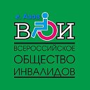 Всероссийское Общество Инвалидов г. Азов