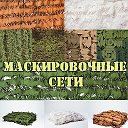 Маскировочные сети