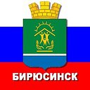 Бирюсинск