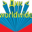 ~ Дик ~ WORLDWIDE ~