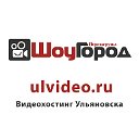ШоуГород - видеохостиг Ульяновска
