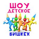 Аниматоры Бишкек! Шоу Мультяшка 0550-454-154 wapp