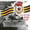 200-й Гвардейский полк-в.ч 61139-Бург ГСВГ