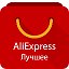 AliExpress - Лучшее