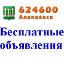 624600-Бесплатные объявления г.Алапаевска