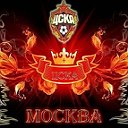 ЦСКА FOREVER!!!