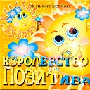 КОРОЛЕВСТВО ПОЗИТИВА