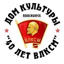 Дом Культуры "40 лет ВЛКСМ"