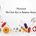 Магазин "Всё для Вас и Вашего дома" п. Заиграево