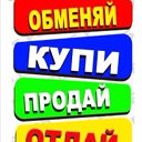 "Куплю, продам, отдам, обменяю" г.Новосибирск