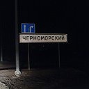 пгт.Черноморский