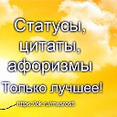 Статусы, цитаты, афоризмы. Только лучшее!