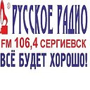 Русское радио 106,4 ..ιllιιlι.ι. Сергиевск