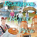 Беларусь - Белая Русь
