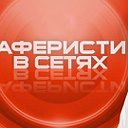 аферисты в сетях