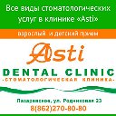 Asti стоматологическая клиника в Лазаревском