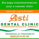 Asti стоматологическая клиника в Лазаревском