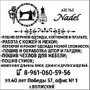 Ателье Nadel г.Волжский