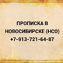 Регистрация прописка в Новосибирске +7-913-7216487