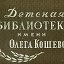 Детская библиотека им. О. Кошевого