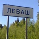 п. Леваш