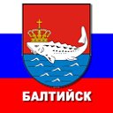 Балтийск (Калининградская область)