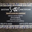 Багетная Мастерская S-ART c. Каратузское