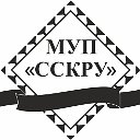 МУП ССКРУ