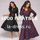 Платья La-Dress